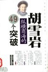 胡雪岩纵横商海的49个突破