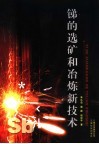 锑的选矿和冶炼新技术