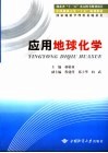 应用地球化学封面