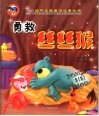 勇救金丝猴 封面