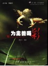 为禽兽喝彩封面