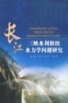 长江三峡水利枢纽水力学问题研究