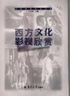 西方文化影视欣赏
