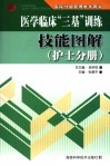 医学临床“三基”训练技能图解  护士分册