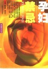 孕妇禁忌