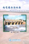 为有源头活水来  郭培成水利技术论文集