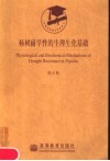 杨树耐旱性的生理生化基础
