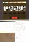 电气传动与调速系统