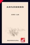 生物化学实验指导封面