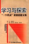 学习与探索  “三个代表”重要思想文集