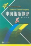 中国旅游地理