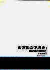 西方社会学理论  经典传统与当代转向