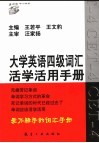 大学英语四级词汇活学活用手册