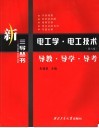 电工学·电工技术  第6版  导教·导学·导考