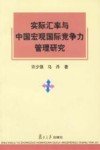 实际汇率与中国宏观国际竞争力管理研究