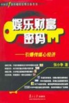 娱乐财富密码  引爆传媒新经济