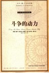 斗争的动力封面