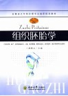 组织胚胎学