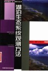 湖泊生态系统观测方法封面