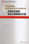 无机化合物的电子光谱和振动光谱