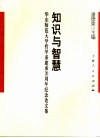 知识与智慧  华东师范大学哲学系建系二十周年纪念论文集封面