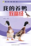我的养鸭致富经封面
