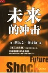 未来的冲击