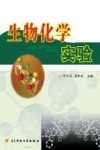 生物化学实验封面