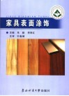 家具表面涂饰