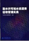 取水许可和水资源费征收管理实务