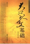 大学人文基础  实用表达卷