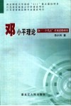 邓小平理论和“三个代表”重要思想研究