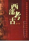 西部考古  第1辑  纪念西北大学考古学专业成立五十周年专刊