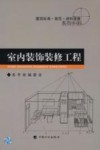 室内装饰装修工程