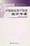 中国固定资产投资统计年鉴  2006
