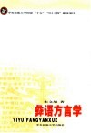 彝语方言学
