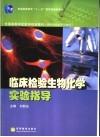 临床检验生物化学实验指导封面