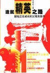 造就精英之路  献给正在成长的父母及孩子