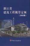浙江省建筑工程概算定额  2003版