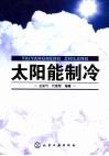太阳能制冷