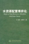 水资源配置博弈论