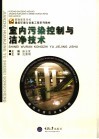 室内污染控制与洁净技术