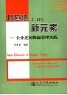 供应链上的新元素  企业逆向物流管理实践