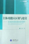 主体功能区区划与建设  区域协调发展的新视野