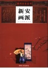 新安画派