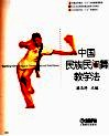 中国民族民间舞教学法