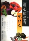 冠心病患者吃什么