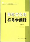 青年文化的符号学阐释