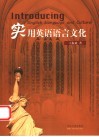 实用英语语言文化 封面