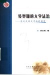 转型期的大学法治  兼论我国大学法的制定